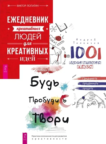 Обложка книги Будь. Пробудись. Твори + Ежедневник креативных людей + 1001 креативная идея (6417), Янгер Ребека, Лопатин Виктор, Толкачев Андрей