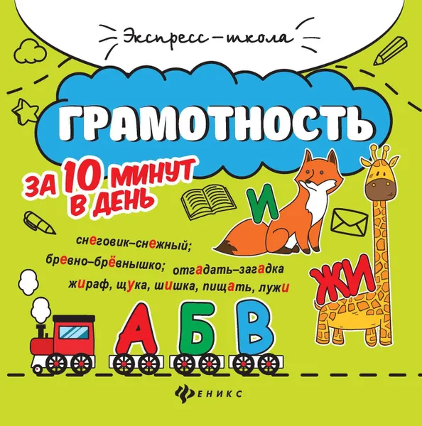 Обложка книги Грамотность за 10 минут в день дп, Бахурова Е.П.