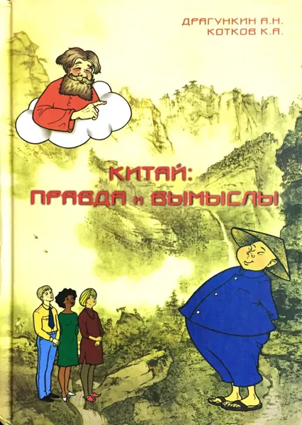 Обложка книги Китай. Правда и вымыслы, А. Н. Драгункин, К. А. Котков