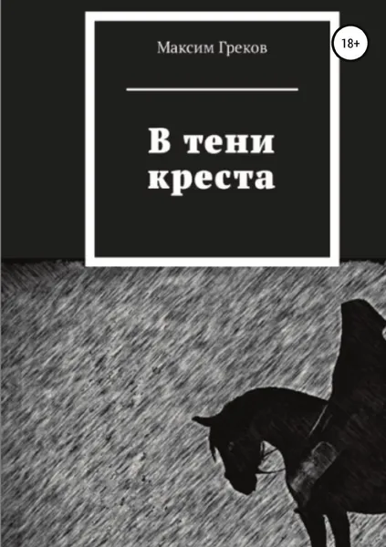 Обложка книги В тени креста, Максим Греков