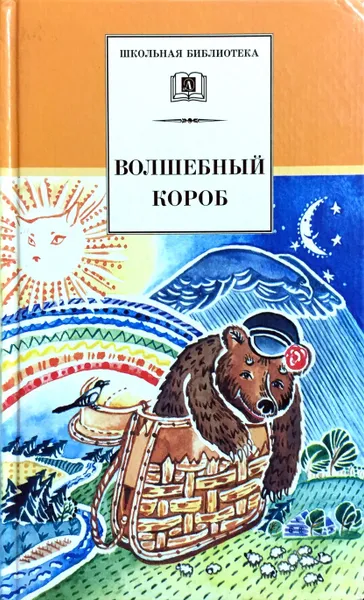 Обложка книги Волшебный короб, Сост.: Аникин В. П.