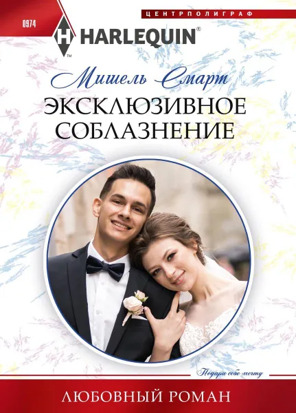 Обложка книги Эксклюзивное соблазнение, Мишель Смарт