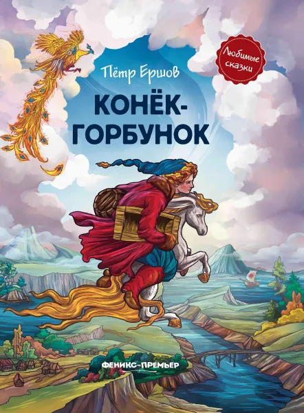 Обложка книги Конек-горбунок (иллюстр.), Ершов П.П. худ. О. Лукина