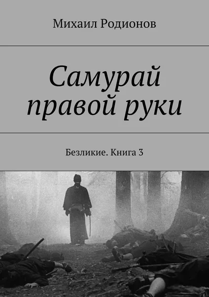 Обложка книги Самурай правой руки, Михаил Родионов