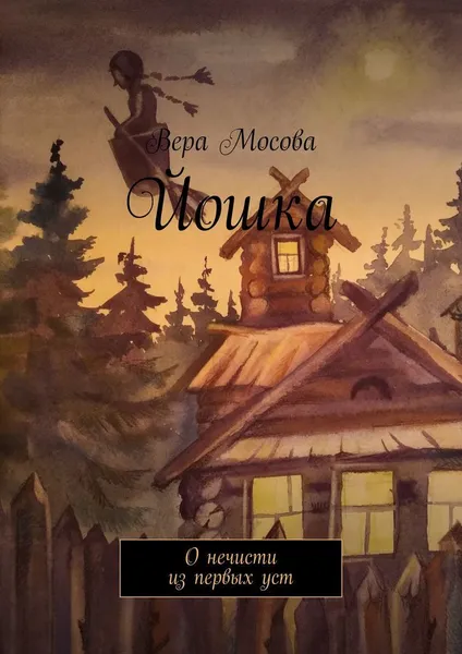Обложка книги Йошка, Вера Мосова