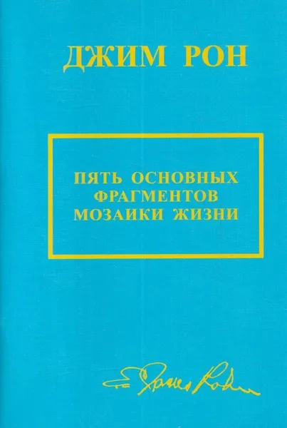 Обложка книги Пять основных фрагментов мозаики жизни, Джим Рон