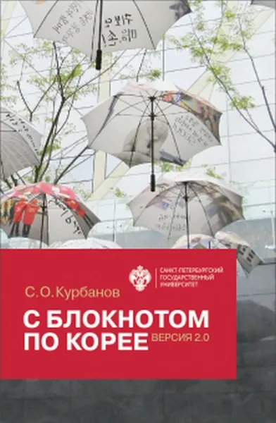 Обложка книги С блокнотом по Корее. Версия 2.0 (очерки, рассказы), Курбанов С.О.