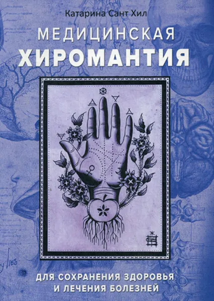 Обложка книги Медицинская хиромантия, Катарина Сант Хил
