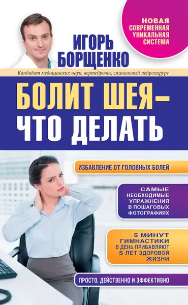 Обложка книги Болит шея – что делать, Борщенко Игорь Анатольевич