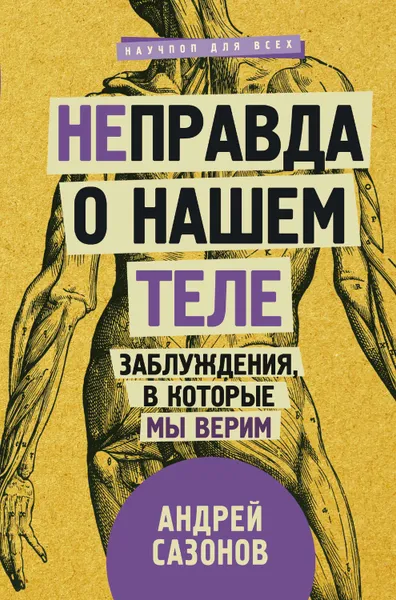 Обложка книги Неправда о нашем теле. Заблуждения, в которые мы верим, Сазонов Андрей