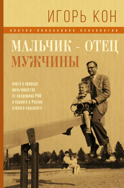Обложка книги Мальчик – отец мужчины, Кон Игорь Семенович