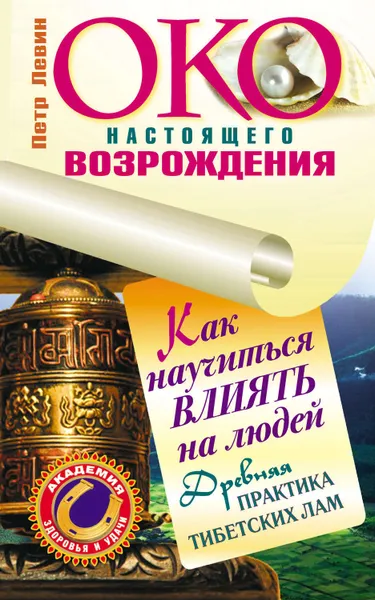 Обложка книги Око настоящего возрождения. Как научиться влиять на людей. Древняя практика тибетских лам, Левин Петр