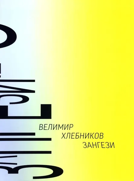 Обложка книги Зангези: Сверхповесть, Велимир Хлебников