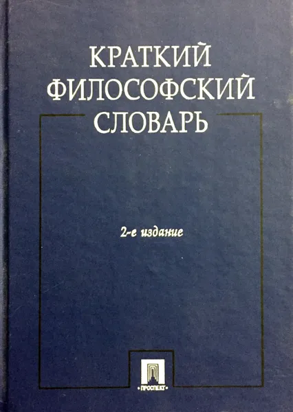 Обложка книги Краткий философский словарь, А.И. Алексеев