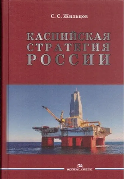 Обложка книги Каспийская стратегия России, Жильцов Сергей Сергеевич