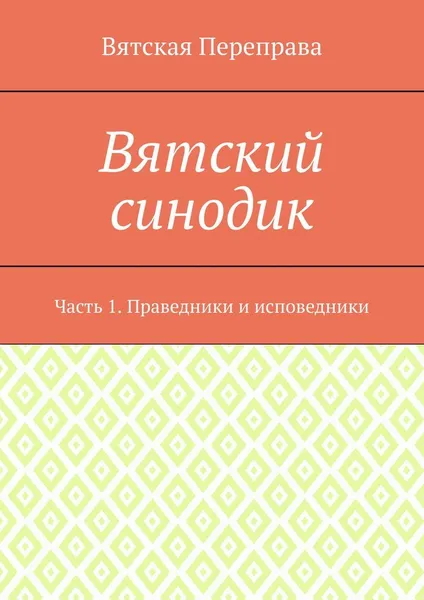 Обложка книги Вятский синодик, священник Андрей Лебедев