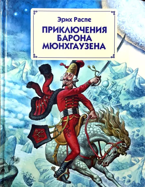 Обложка книги Приключения барона Мюнхгаузена, Эрих Распе