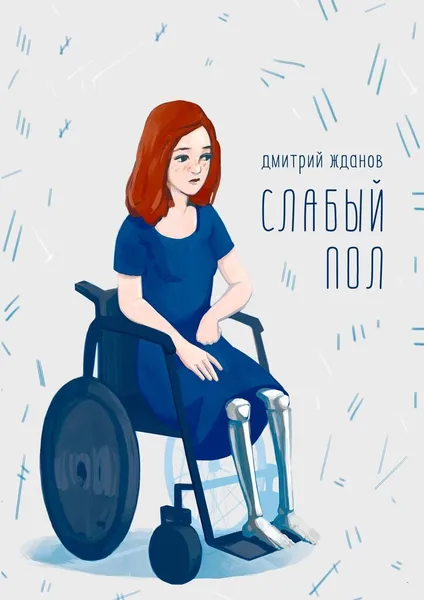 Обложка книги Слабый пол, Дмитрий Жданов