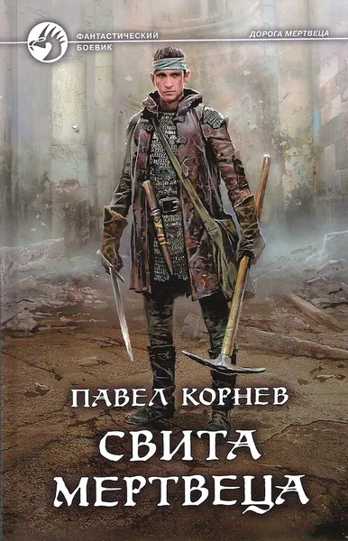 Обложка книги Свита мертвеца, Павел Корнев