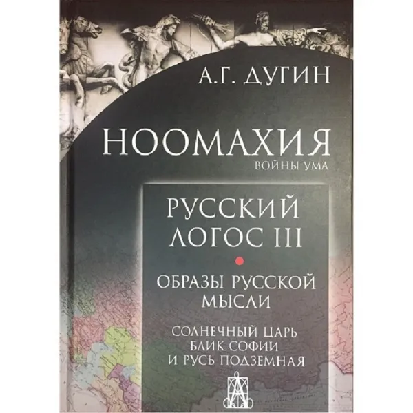 Обложка книги Ноомахия: войны ума. Русский Логос III. Образы русской мысли. , Дугин А. Г.