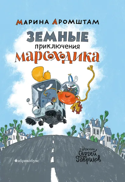Обложка книги Земные приключения Марсоходика, Аромштам Марина Семеновна