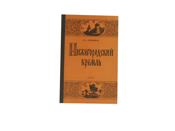 Обложка книги Нижегородский кремль, Кирьянов Игорь Александрович