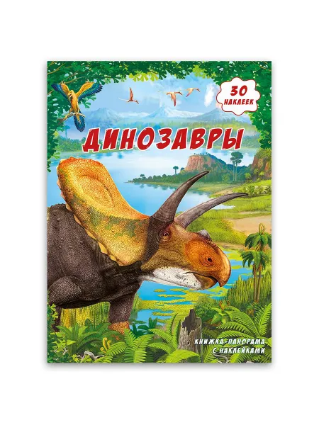Обложка книги Динозавры +наклейки, Медведева А.