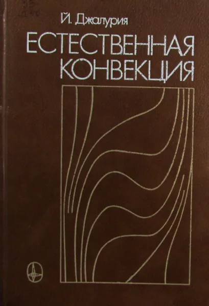 Обложка книги Естественная конвекция, Джалурия Й.