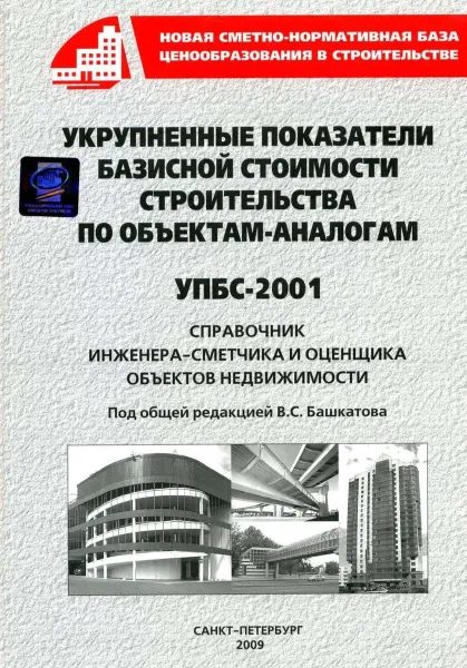 Обложка книги Укрупненные показатели базисной стоимости строительства по объектам-аналогам (УПБС-2001), Башкатов Владимир Семёнович, Башкатов Владимир Владимирович