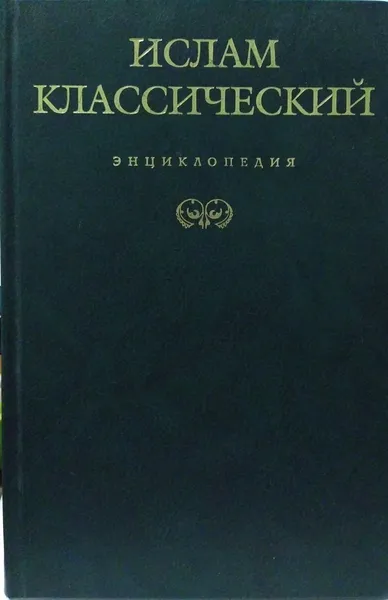 Обложка книги Ислам классический. Энциклопедия, Королев Кирилл Михайлович