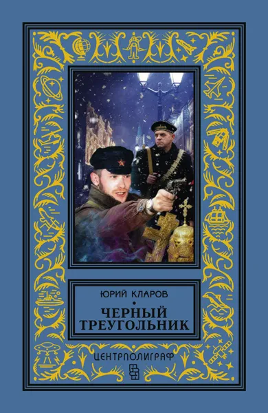 Обложка книги Черный треугольник, Кларов Юрий Михайлович