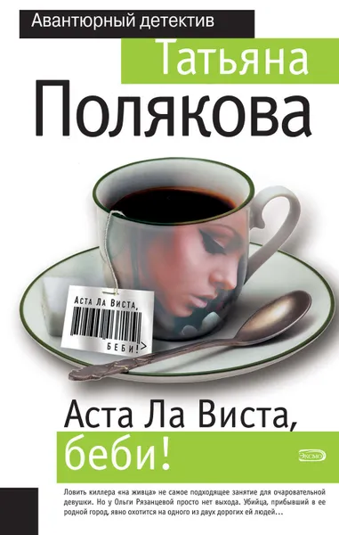 Обложка книги Аста ла виста, беби!, Полякова Татьяна Викторовна