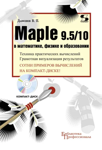 Обложка книги Maple 9.5/10 в математике, физике и образовании, Дьяконов Владимир Павлович