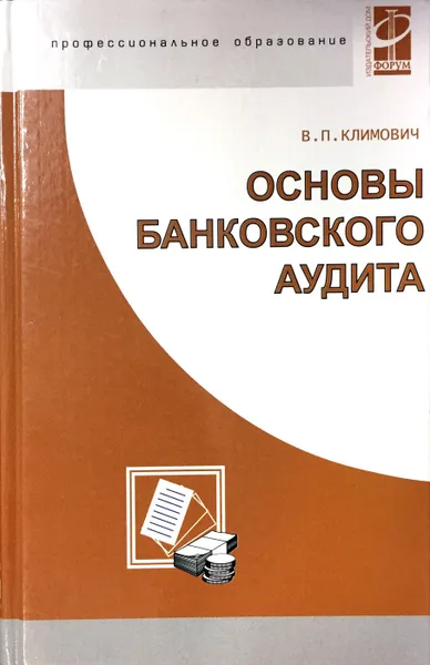 Обложка книги Основы банковского аудита, В. П. Климович