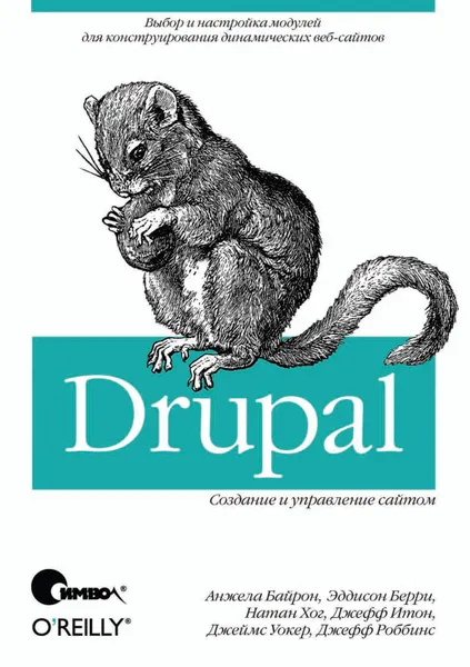 Обложка книги Drupal: создание и управление сайтом, Байрон Анжела, Берри Эддисон