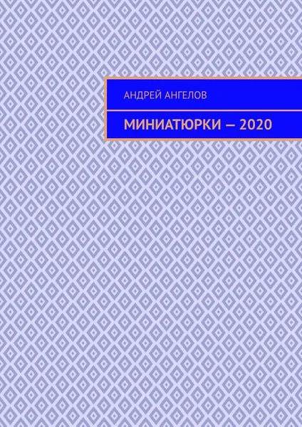 Обложка книги Миниатюрки - 2020, Андрей Ангелов