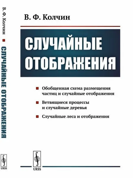 Обложка книги Случайные отображения, В. Ф. Колчин