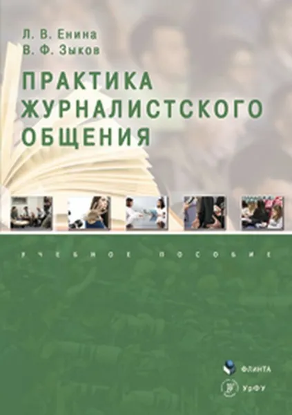 Обложка книги Практика журналистского общения. Учебное пособие, Л. В. Енина, В. Ф. Зыков