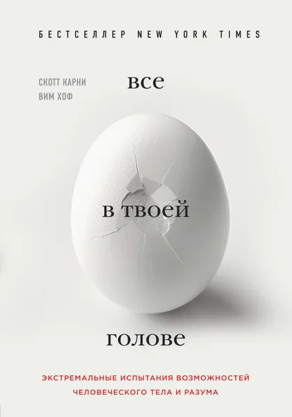 Обложка книги Все в твоей голове. Экстремальные испытания возможностей человеческого тела и разума, Карни Скотт