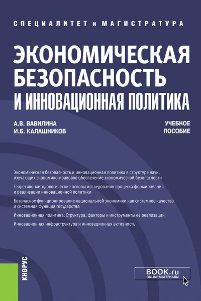 Обложка книги Экономическая безопасность и инновационная политика. Учебное пособие, Вавилина Алла Владимировна, Калашников Игорь Борисович