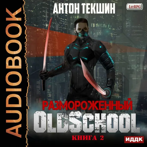 Обложка книги Размороженный. Книга 2. Oldschool, Текшин Антон Викторович