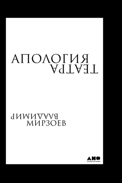 Обложка книги Апология театра, Мирзоев Владимир