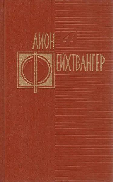 Обложка книги Лион Фейхтвангер. Избранные произведения. Том 4. Изгнание. Книги 1-4, Фейхтвангер Лион