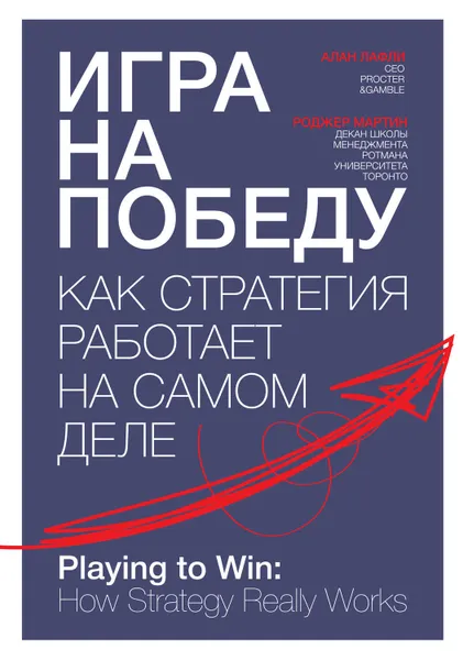 Обложка книги Игра на победу. Как стратегия работает на самом деле, Мартин Роджер, Лафли Алан