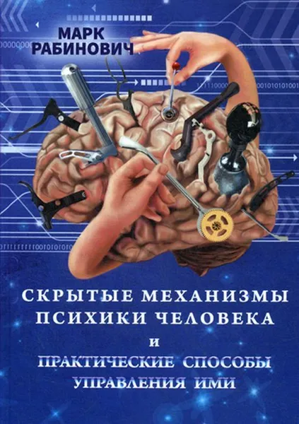 Обложка книги Скрытые механизмы психики человека и практические способы управления ими, Рабинович М.