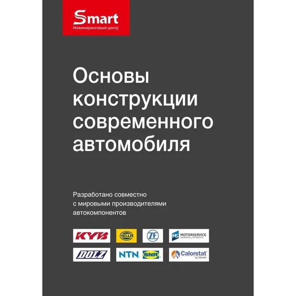 Обложка книги EC Smart Основы конструкции современного автомобиля, Инжиниринговый центр Smart