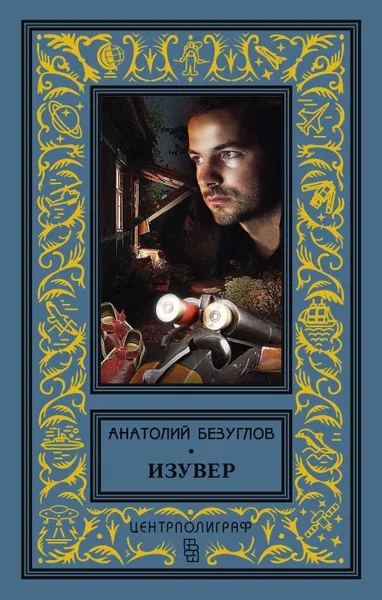 Обложка книги Изувер (сборник), Безуглов Анатолий Алексеевич