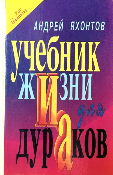 Обложка книги Учебник Жизни для Дураков, Андрей Яхонтов