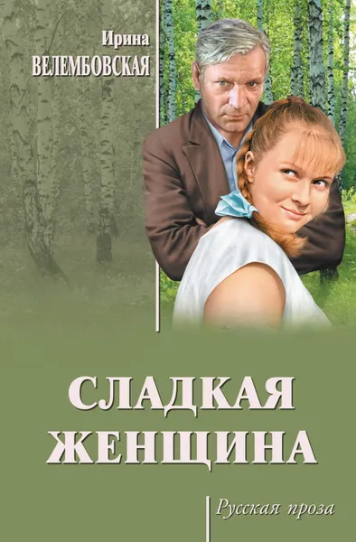 Обложка книги Сладкая женщина, Велембовская Ирина Александровна