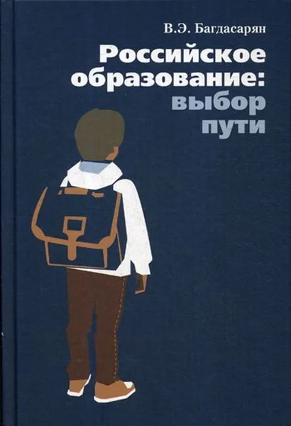 Обложка книги Российское образование. выбор пути, Багдасарян В.Э.